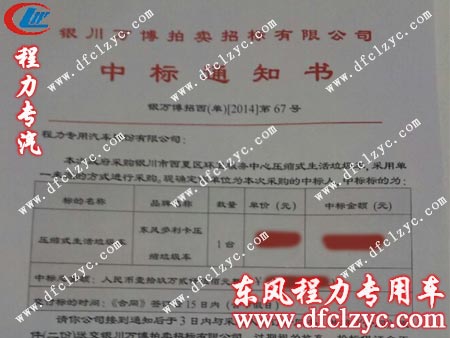 湖北程力多利卡壓縮垃圾車(chē)中標(biāo)通知書(shū)